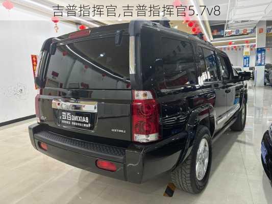 吉普指挥官,吉普指挥官5.7v8