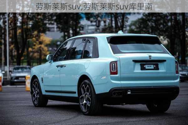 劳斯莱斯suv,劳斯莱斯suv库里南