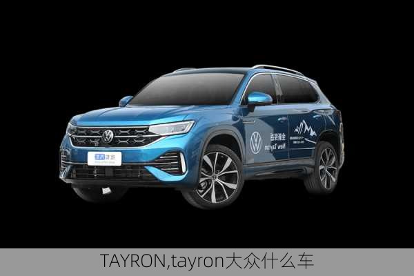 TAYRON,tayron大众什么车