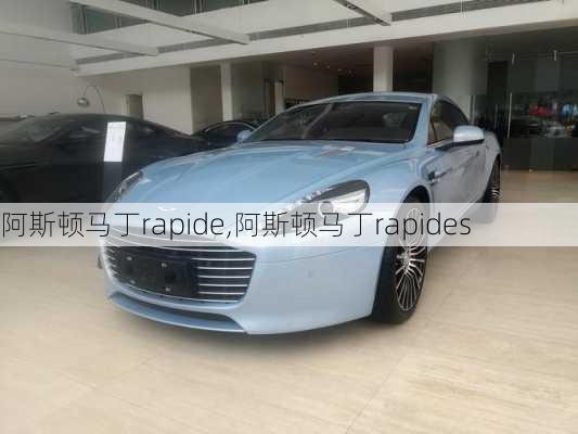 阿斯顿马丁rapide,阿斯顿马丁rapides