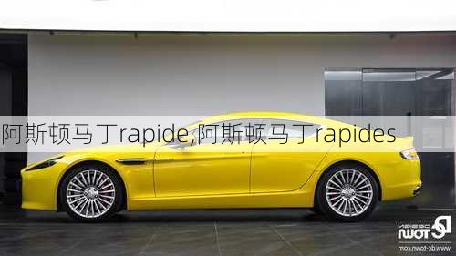 阿斯顿马丁rapide,阿斯顿马丁rapides