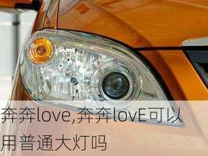 奔奔love,奔奔lovE可以用普通大灯吗