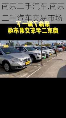 南京二手汽车,南京二手汽车交易市场