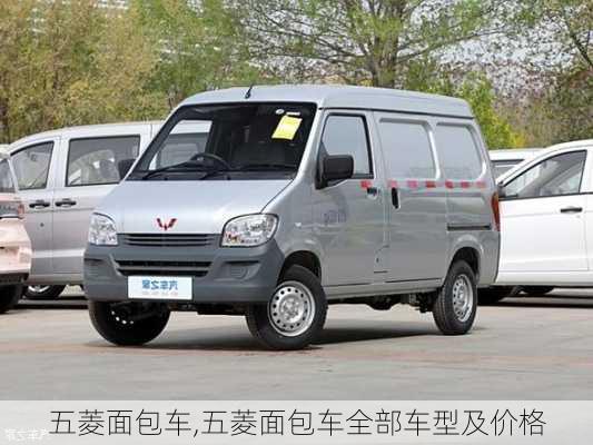 五菱面包车,五菱面包车全部车型及价格