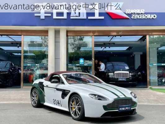 v8vantage,v8vantage中文叫什么