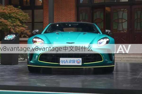 v8vantage,v8vantage中文叫什么