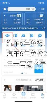 汽车6年免检,汽车6年免检2年一审怎么弄