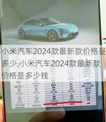 小米汽车2024款最新款价格是多少,小米汽车2024款最新款价格是多少钱