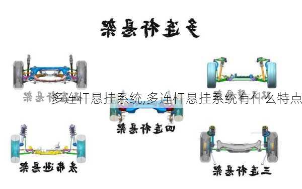 多连杆悬挂系统,多连杆悬挂系统有什么特点