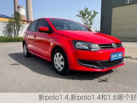 新polo1.4,新polo1.4和1.6哪个好