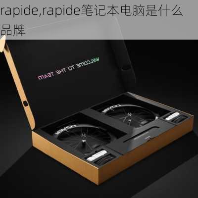 rapide,rapide笔记本电脑是什么品牌