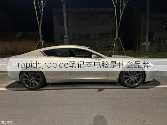 rapide,rapide笔记本电脑是什么品牌