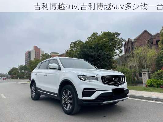 吉利博越suv,吉利博越suv多少钱一台