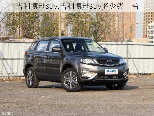 吉利博越suv,吉利博越suv多少钱一台