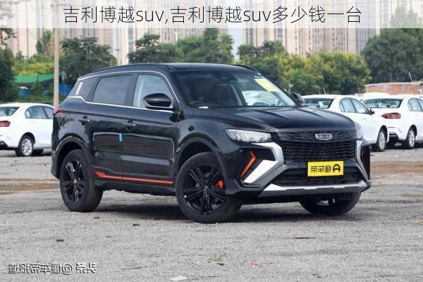 吉利博越suv,吉利博越suv多少钱一台