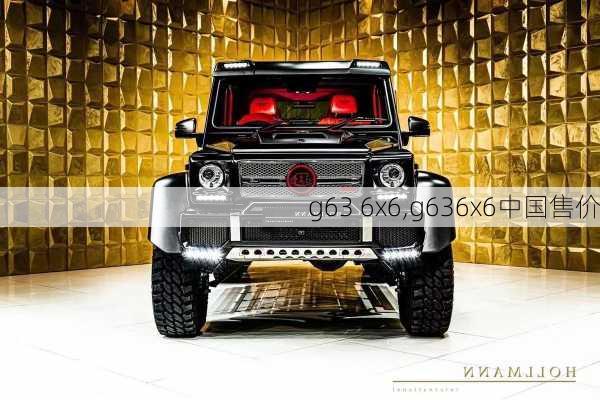 g63 6x6,g636x6中国售价