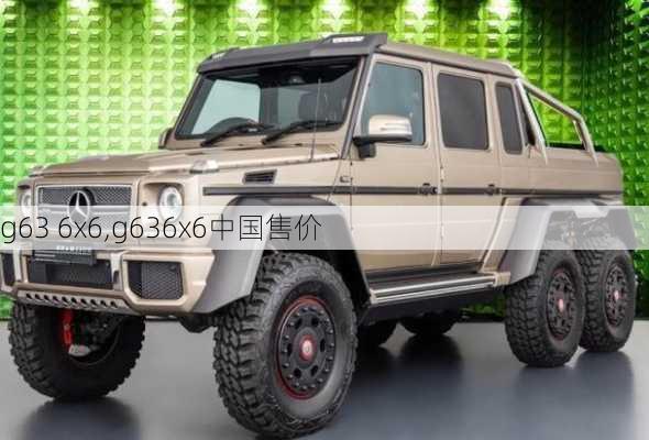 g63 6x6,g636x6中国售价