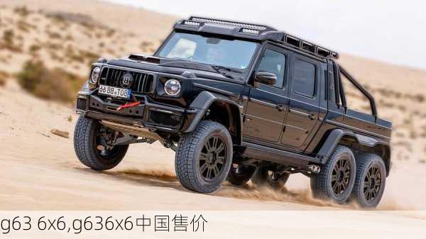 g63 6x6,g636x6中国售价