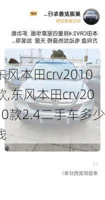 东风本田crv2010款,东风本田crv2010款2.4二手车多少钱