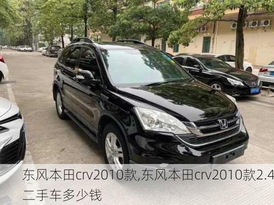 东风本田crv2010款,东风本田crv2010款2.4二手车多少钱