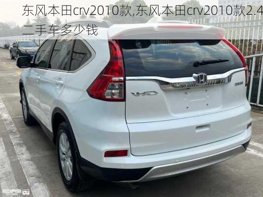 东风本田crv2010款,东风本田crv2010款2.4二手车多少钱