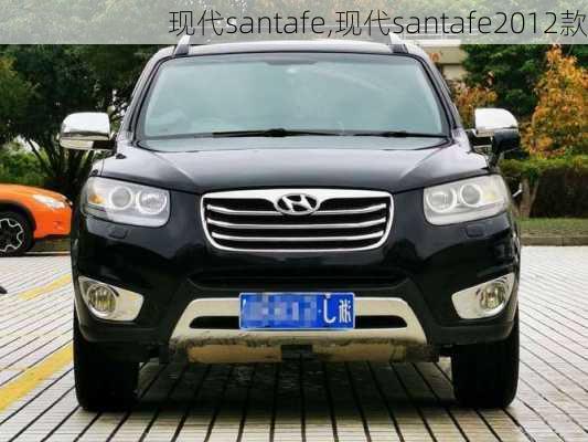 现代santafe,现代santafe2012款