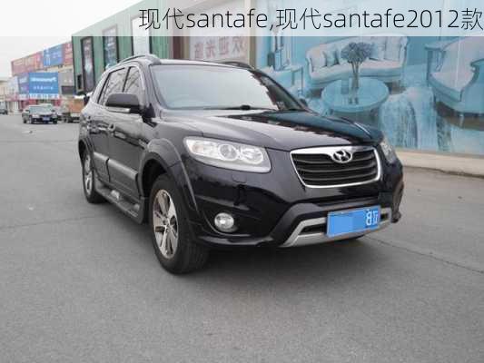 现代santafe,现代santafe2012款