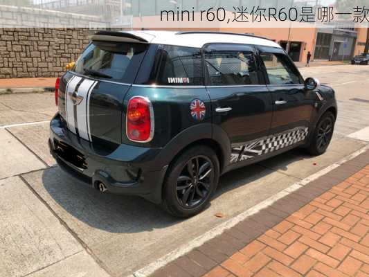 mini r60,迷你R60是哪一款