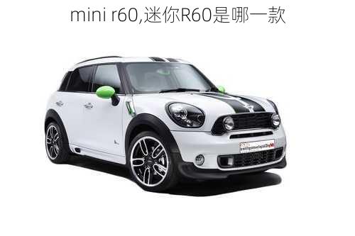 mini r60,迷你R60是哪一款