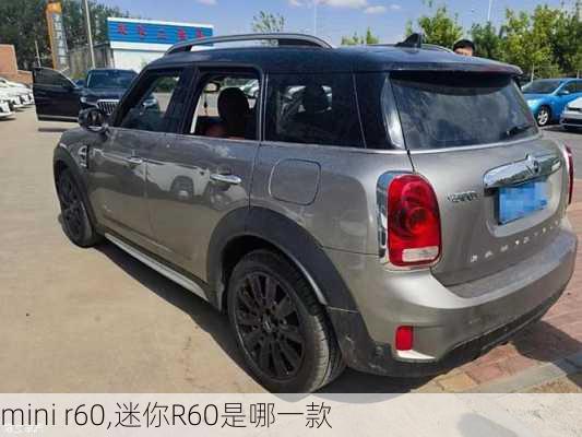 mini r60,迷你R60是哪一款