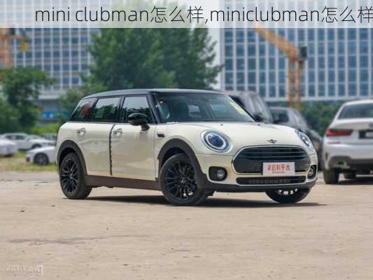 mini clubman怎么样,miniclubman怎么样