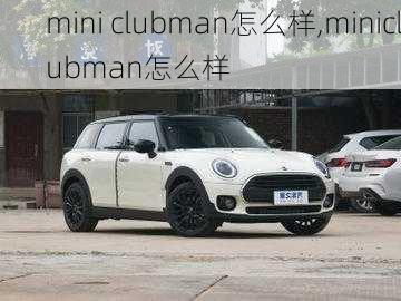 mini clubman怎么样,miniclubman怎么样