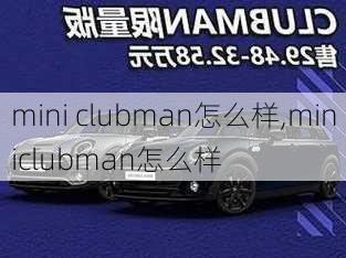 mini clubman怎么样,miniclubman怎么样