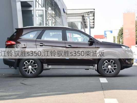 江铃驭胜s350,江铃驭胜s350柴油版