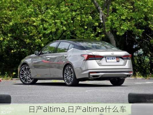 日产altima,日产altima什么车