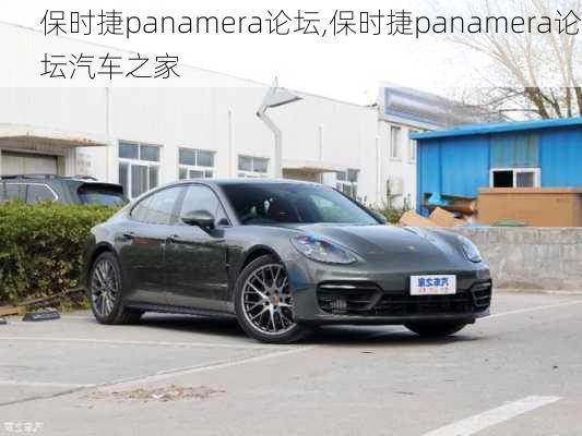 保时捷panamera论坛,保时捷panamera论坛汽车之家