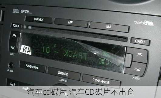 汽车cd碟片,汽车CD碟片不出仓