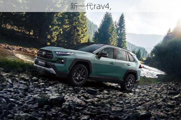 新一代rav4,