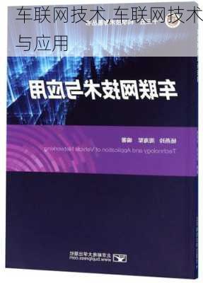 车联网技术,车联网技术与应用