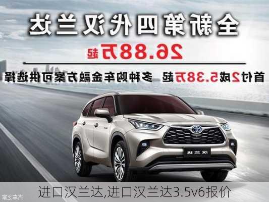 进口汉兰达,进口汉兰达3.5v6报价