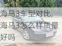 海马3车型对比,海马3怎么样质量好吗