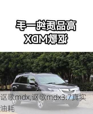 讴歌mdx,讴歌mdx3.7真实油耗