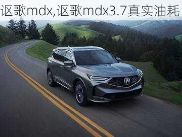 讴歌mdx,讴歌mdx3.7真实油耗