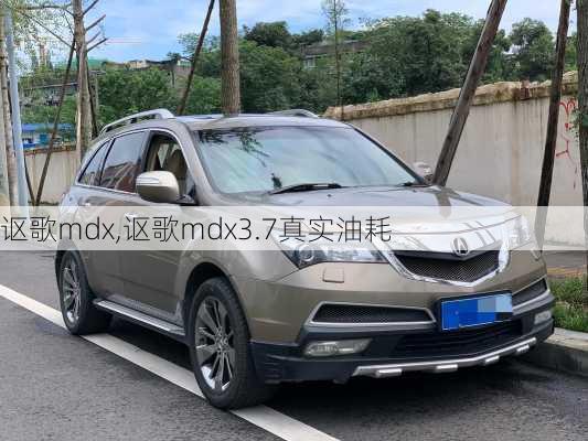 讴歌mdx,讴歌mdx3.7真实油耗