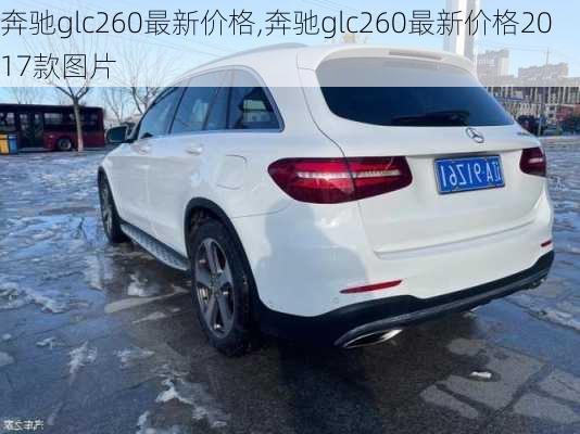 奔驰glc260最新价格,奔驰glc260最新价格2017款图片