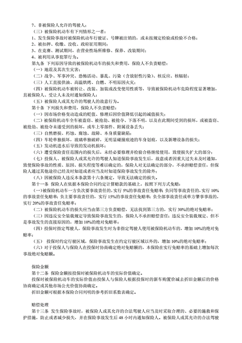 机动车辆商业保险示范条款,机动车辆商业保险示范条款最新版本