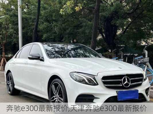 奔驰e300最新报价,天津奔驰e300最新报价