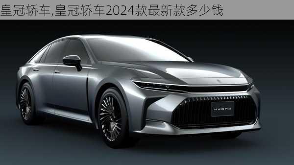 皇冠轿车,皇冠轿车2024款最新款多少钱