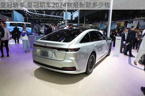 皇冠轿车,皇冠轿车2024款最新款多少钱