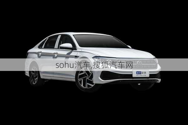 sohu汽车,搜狐汽车网